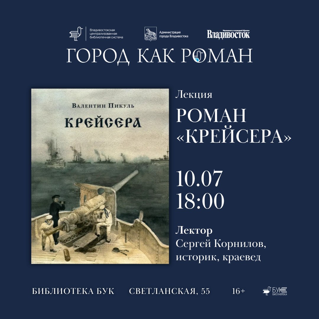 «Крейсера» Валентина Пикуля — первая книга проекта «Город как роман»📖 

⚓ О…