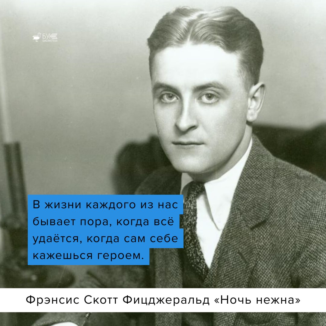 Фрэнсис Скотт Фицджеральд написал: «В жизни каждого из нас бывает пора, когда всё удаётся, когда сам себе кажешься героем»