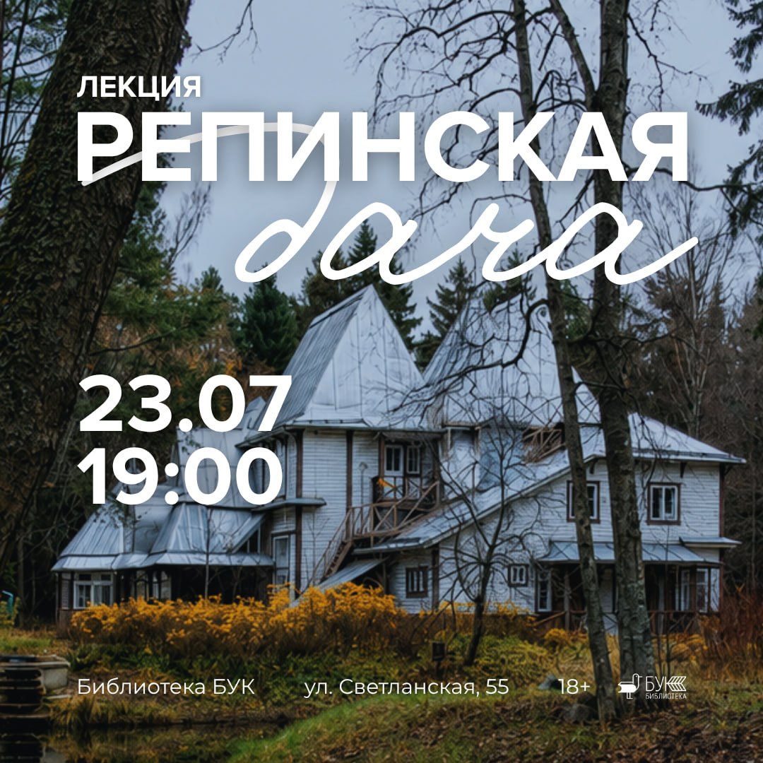 23 июля в 19:00 в библиотеке БУК состоится лекция «Репинская дача»