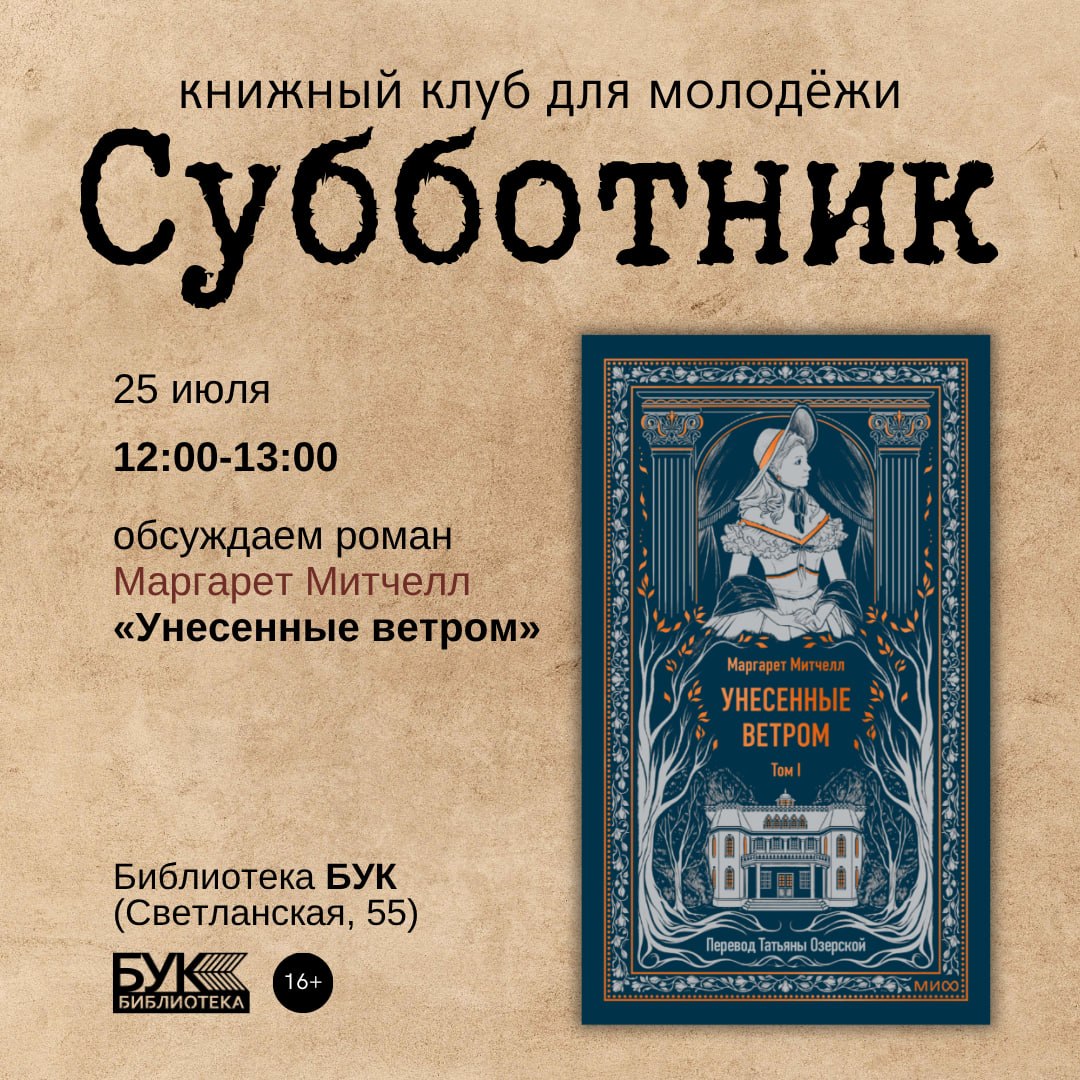 25 июля в 12:00 в БУКе — встреча книжного клуба «Субботник»