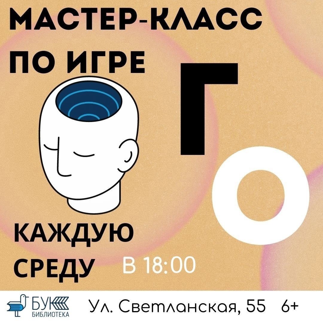 Каждую среду в 18:00 в БУКе собираются те, кто готов смотреть на поле, не отвлекаясь на время, — мастера и новички игры в Го