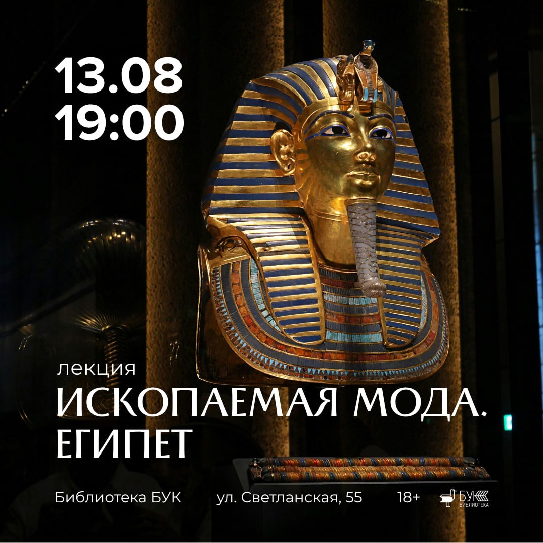 13 августа в 19:00 в БУКе состоится лекция «Ископаемая мода