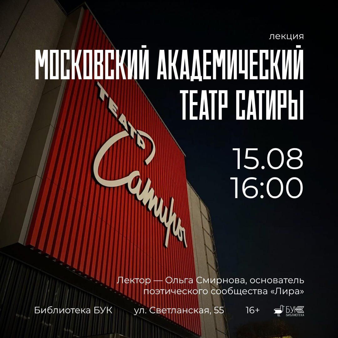 15 августа в 16:00 состоится лекция «Московский академический театр сатиры»