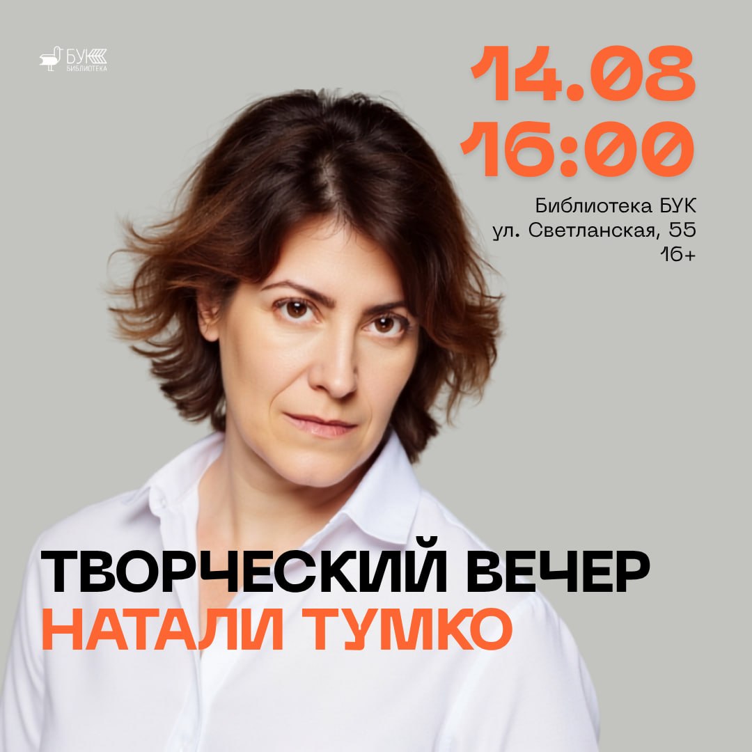 14 августа в 16:00 в БУКе состоится творческий вечер Натали Тумко