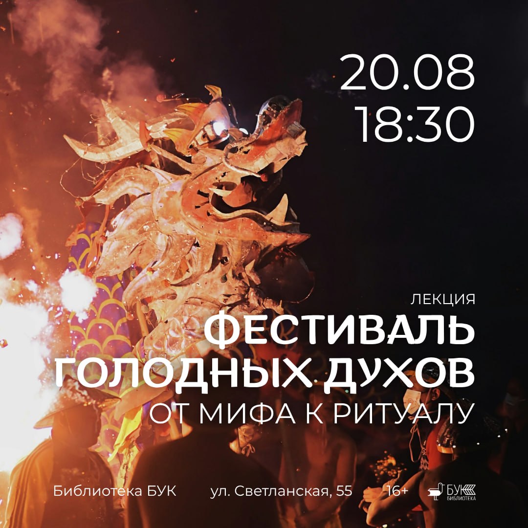 20 августа в 18:30 в БУКе состоится лекция «Фестиваль голодных духов