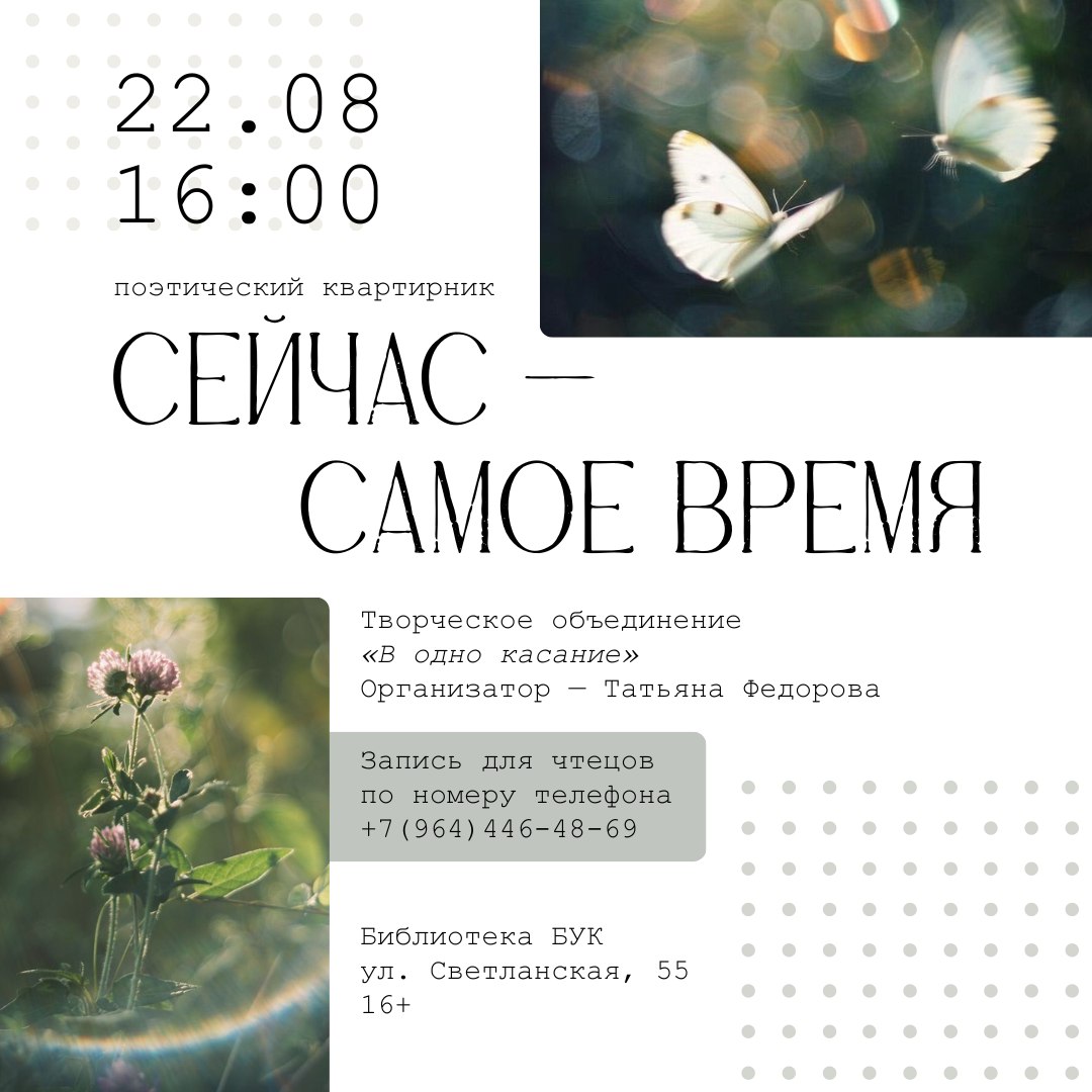 22 августа в 16:00 в библиотеке БУК состоится поэтический квартирник «Сейчас — самое время»