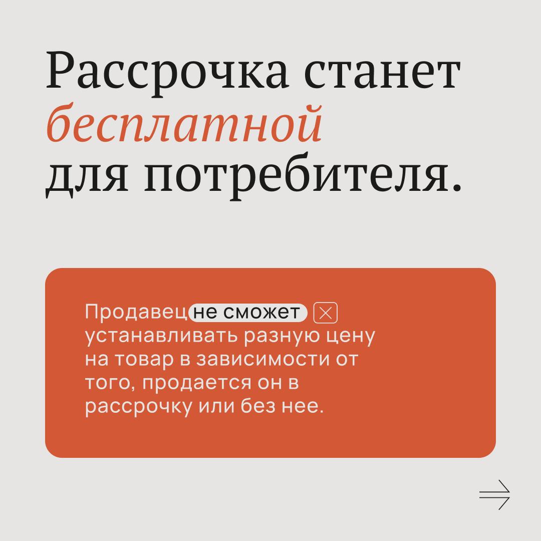 Вступили в силу новые правила покупки товаров в рассрочку

Главное, что нужно…