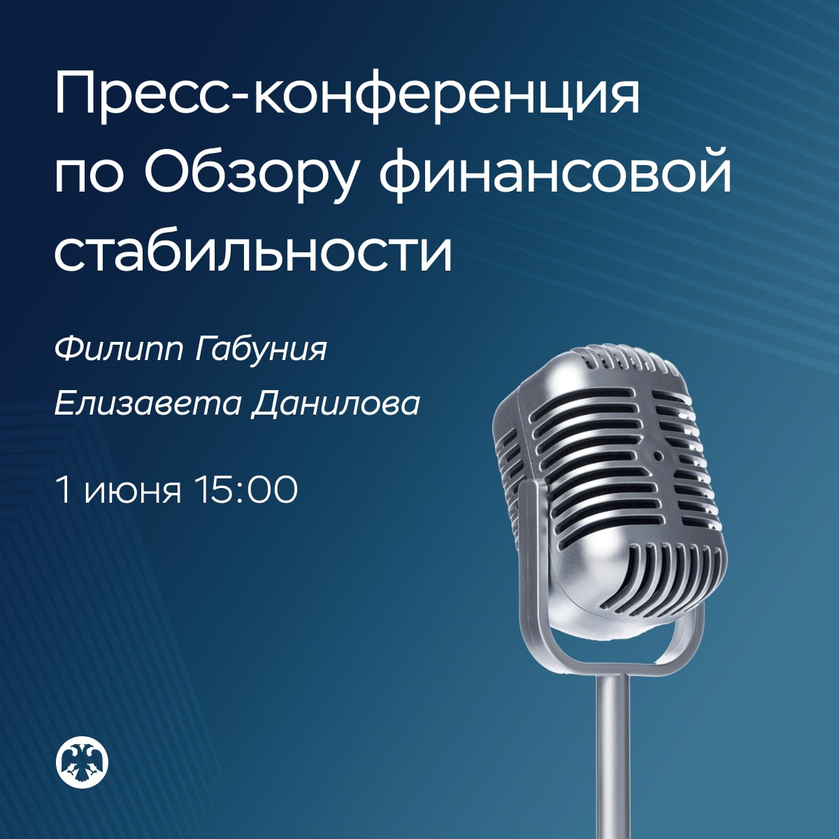 🔢 1 июня в 15:00 состоится пресс-конференция по Обзору финансовой стабильнос…