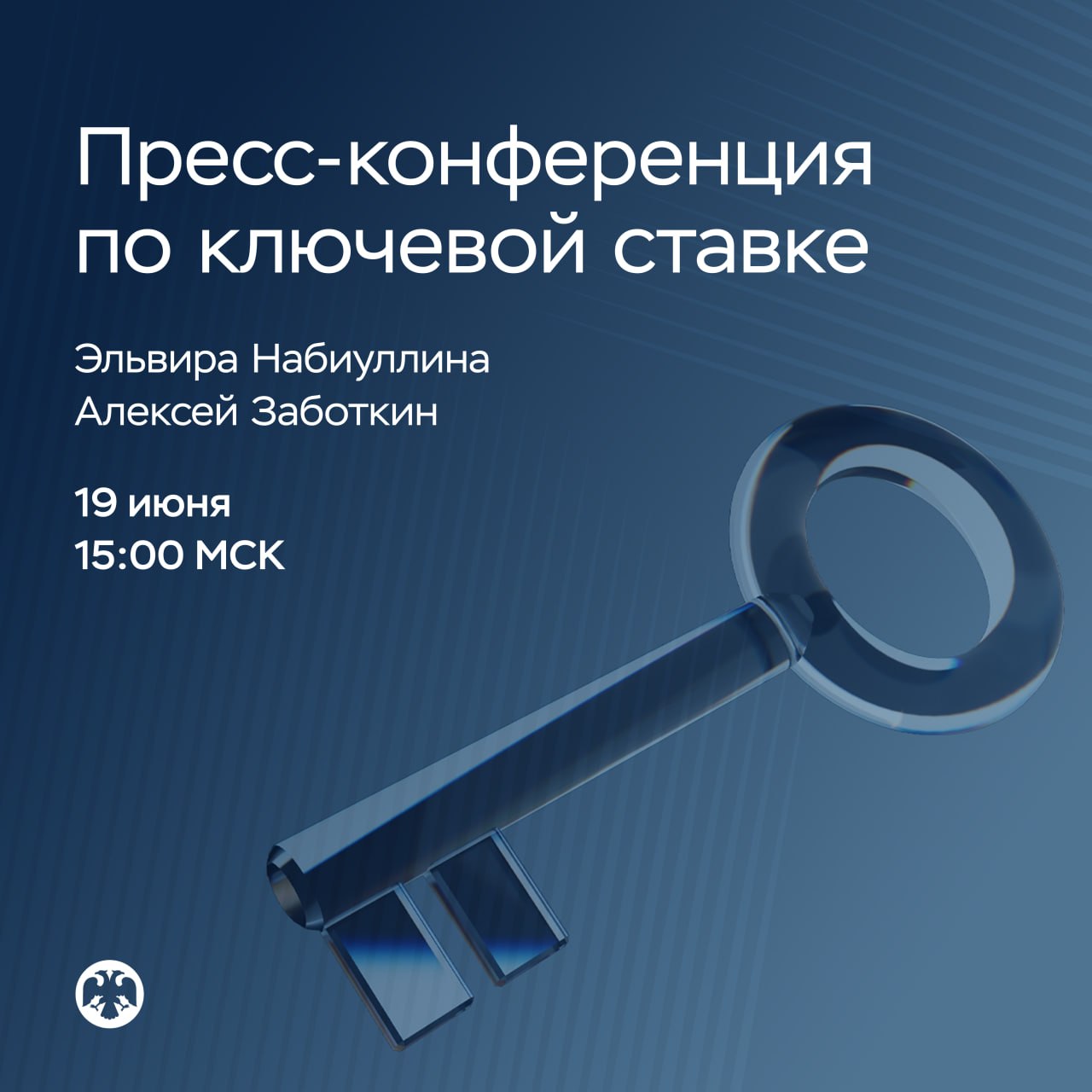 🎙 19 июня в 15:00 состоится пресс-конференция по итогам заседания Совета дире…