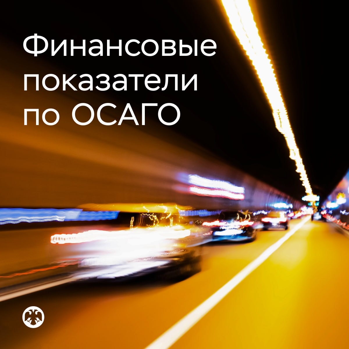 💫 Опубликованы значения финансовых показателей по ОСАГО

Банк России будет е…
