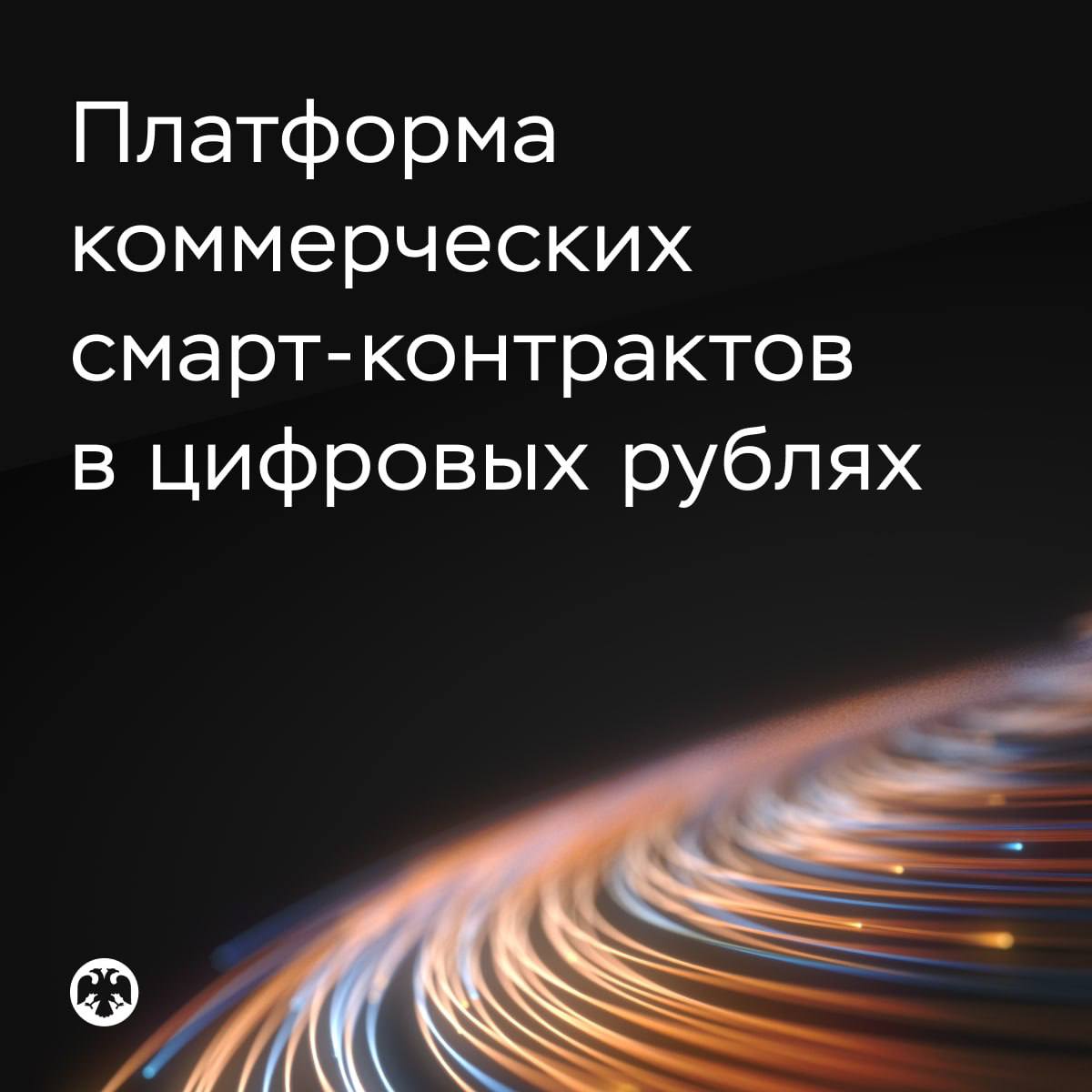 ⚖️ Платформа коммерческих смарт-контрактов в цифровых рублях

Банк России рас…