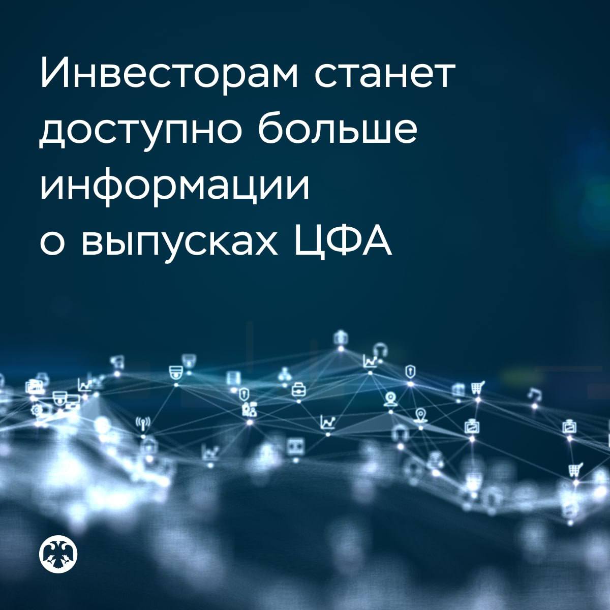 🏦 Инвесторам станет доступно больше информации о выпусках ЦФА

С 1 октября э…