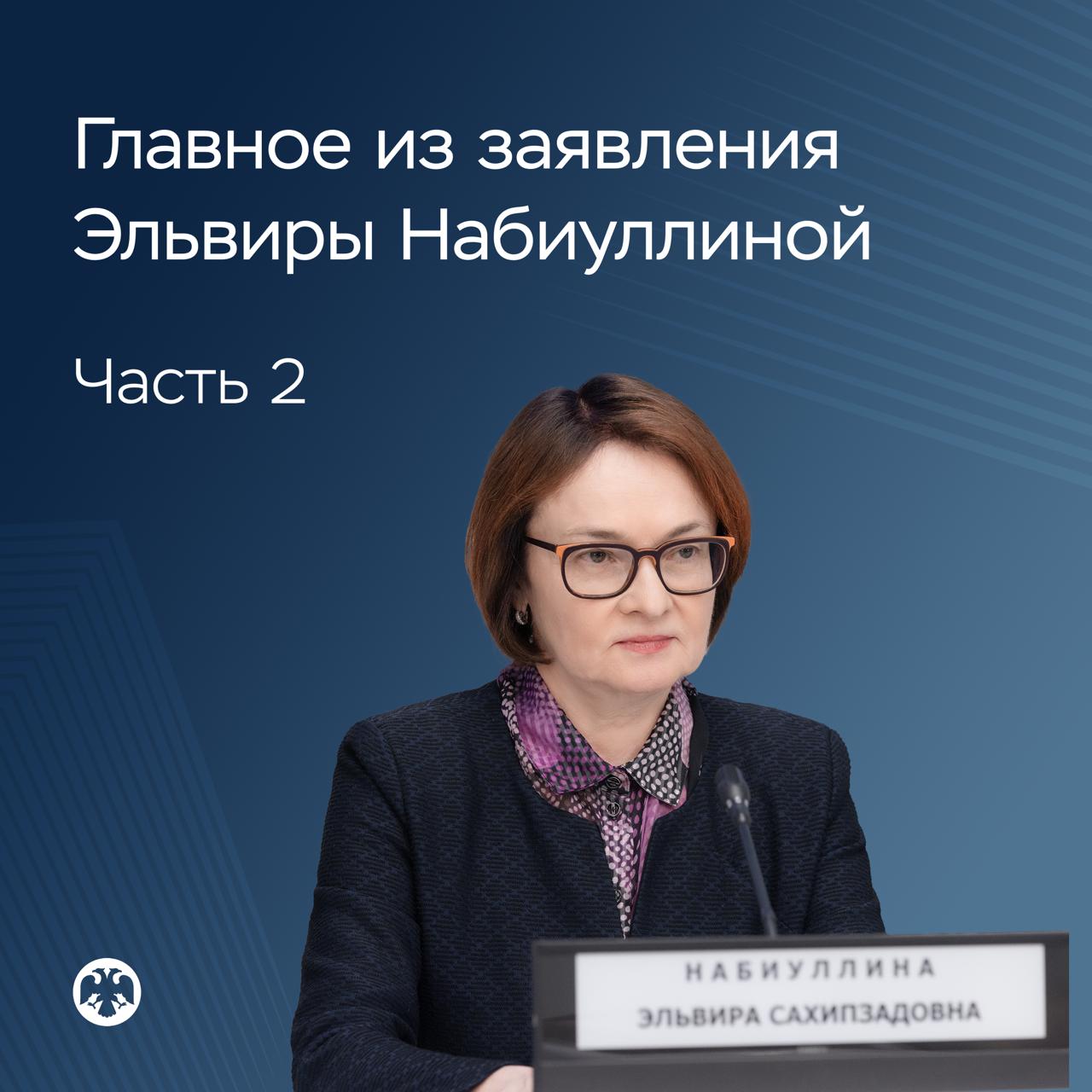🔢 Главное из заявления Эльвиры Набиуллиной (ч