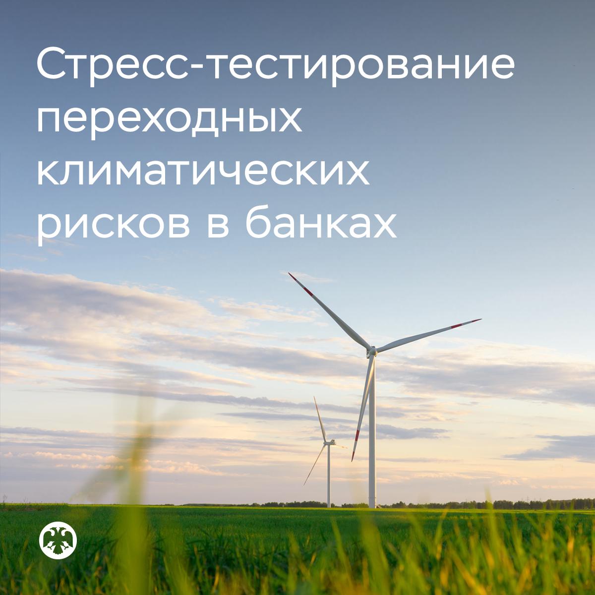 🌍 Оценка устойчивости банков к переходным климатическим рискам

Выносим на о…