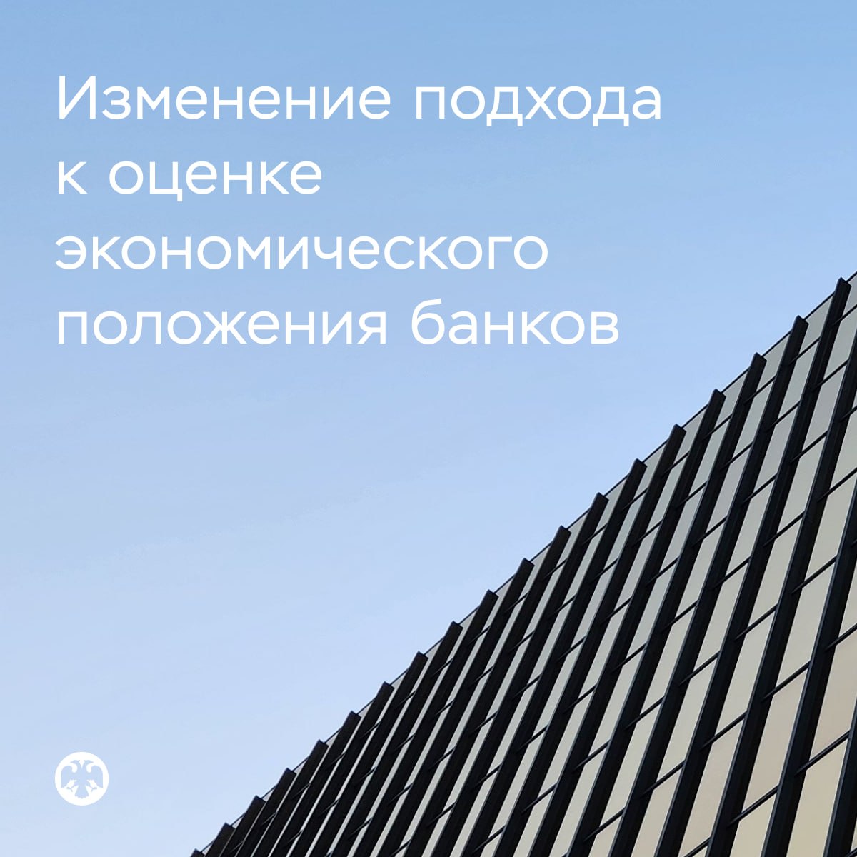 🏦 Изменение подхода к оценке экономического положения банков: уточненная кон…