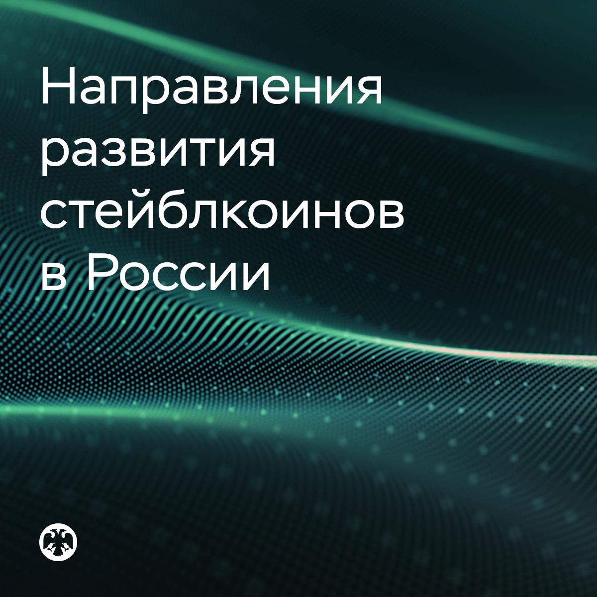 🟦 Стейблкоины в России

Предлагаем обсудить перспективы формирования рынка рублевых стейблкоинов
