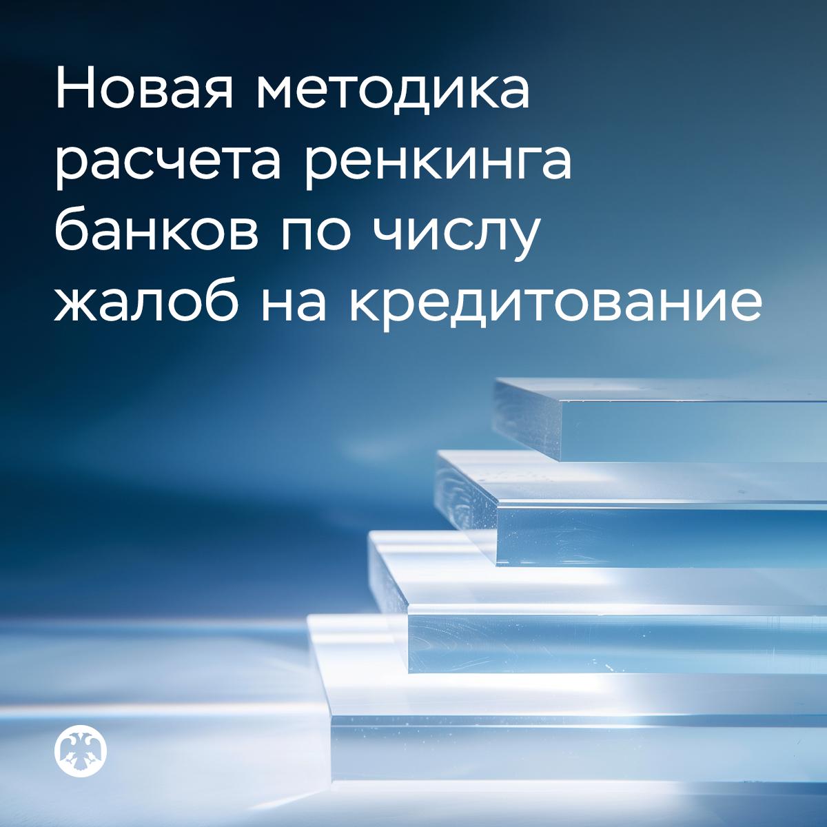 Изменена методика расчета ренкинга банков по числу жалоб на кредитование

Нов…