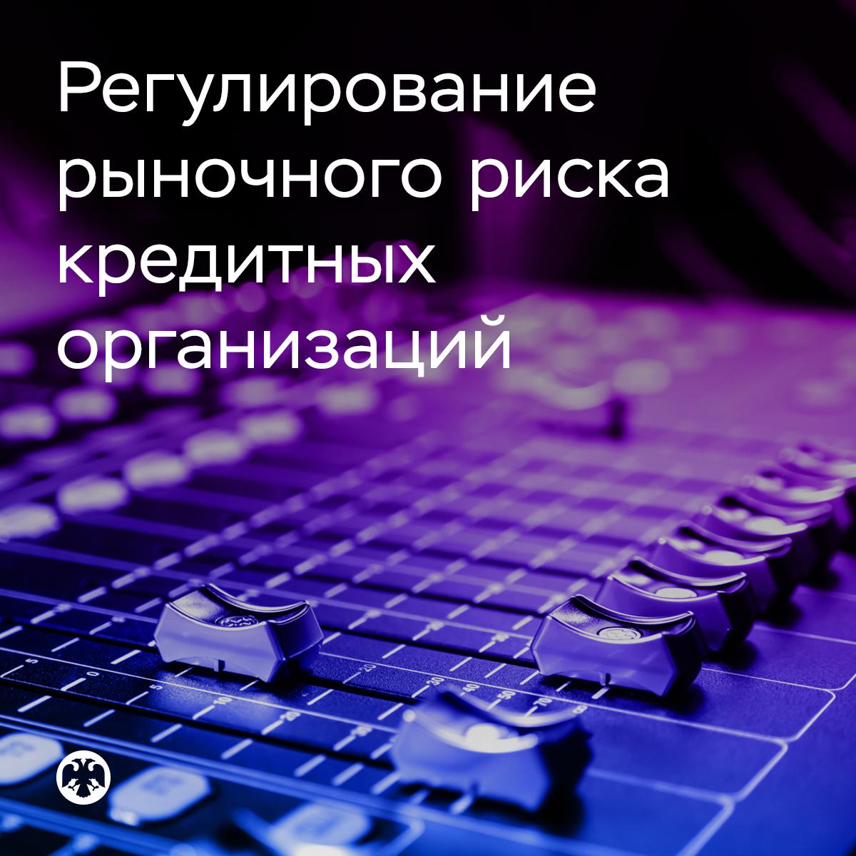 🔧 Банк России совершенствует регулирование рыночного риска кредитных организ…