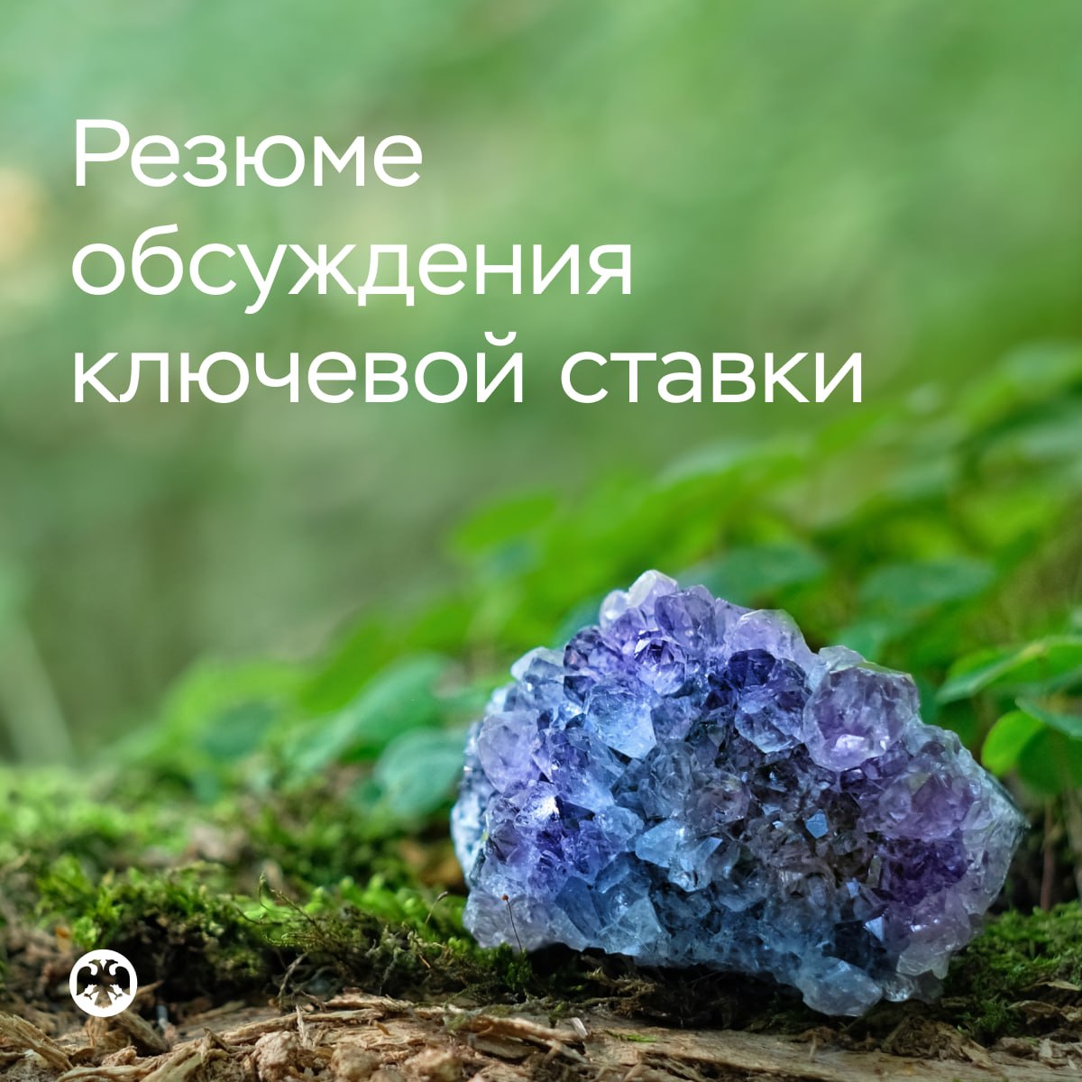 🔑 Публикуем Резюме обсуждения ключевой ставки по итогам заседания 19 июня

М…