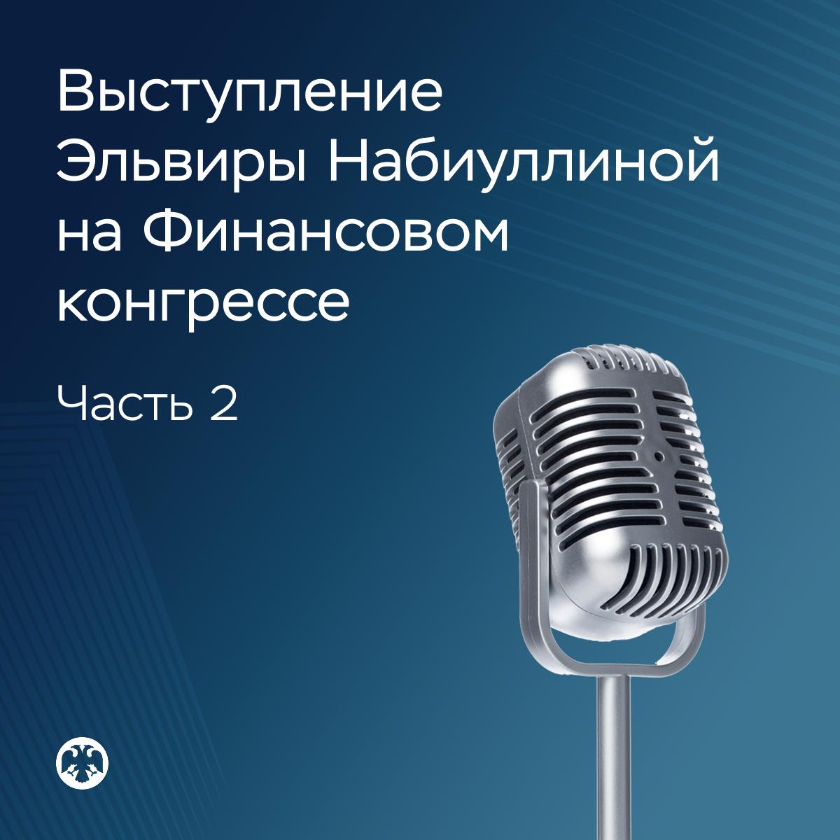 🎙 Главное из выступления Эльвиры Набиуллиной на Финансовом конгрессе Банка России