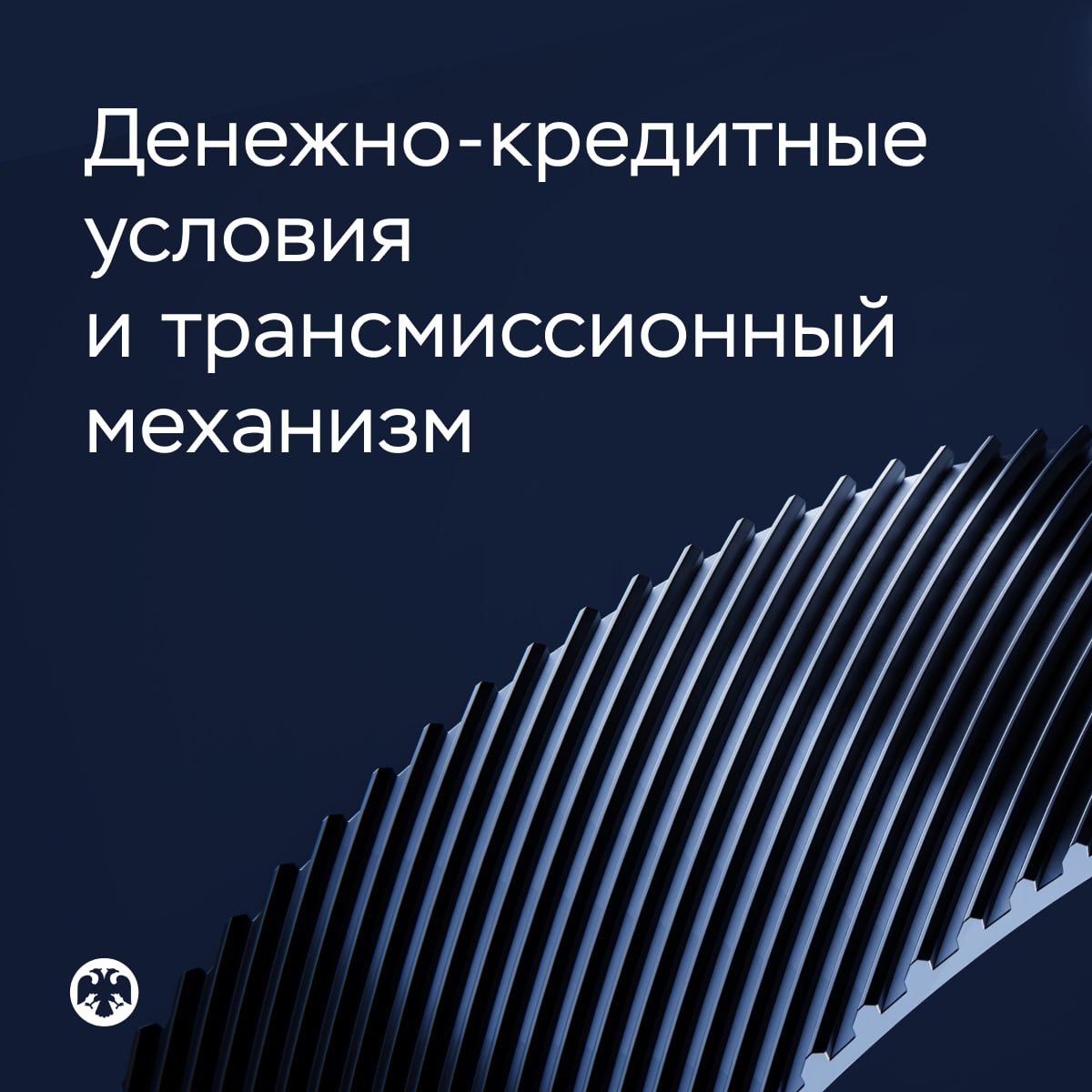 🔢 В июне индикаторы денежно-кредитных условий изменялись разнонаправленно

…