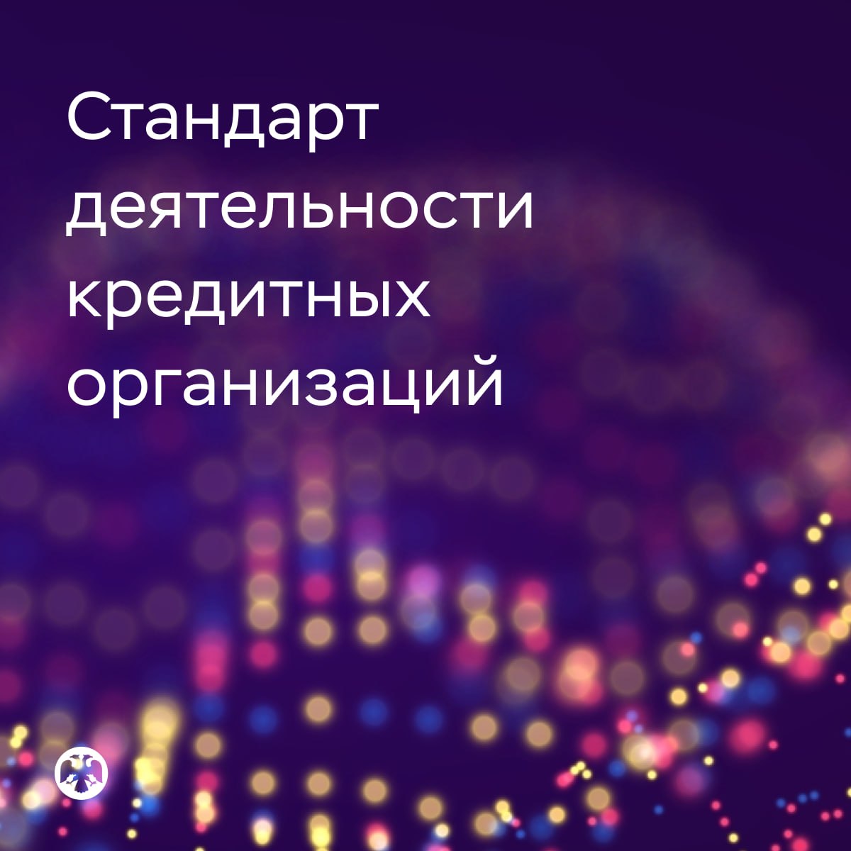 🏦 Банки будут обязаны раскрывать полную информацию о продуктах и услугах

Тр…