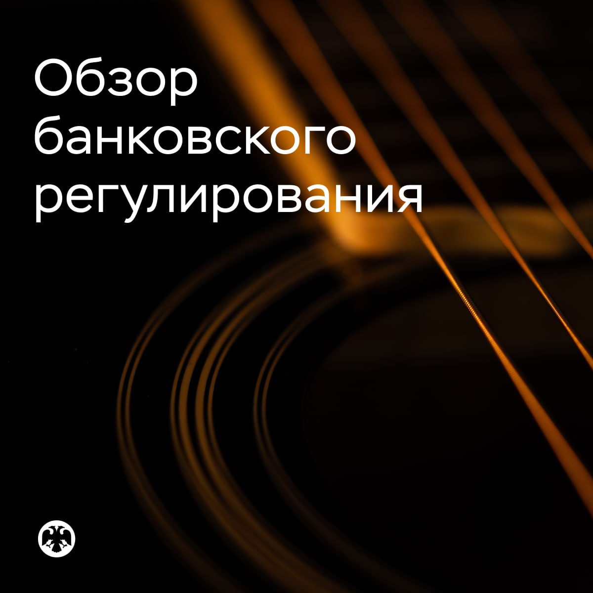 #БанковскоеРегулирование
🏦  В новом обзоре банковского регулирования рассказываем о ближайших планах и реализованных инициативах