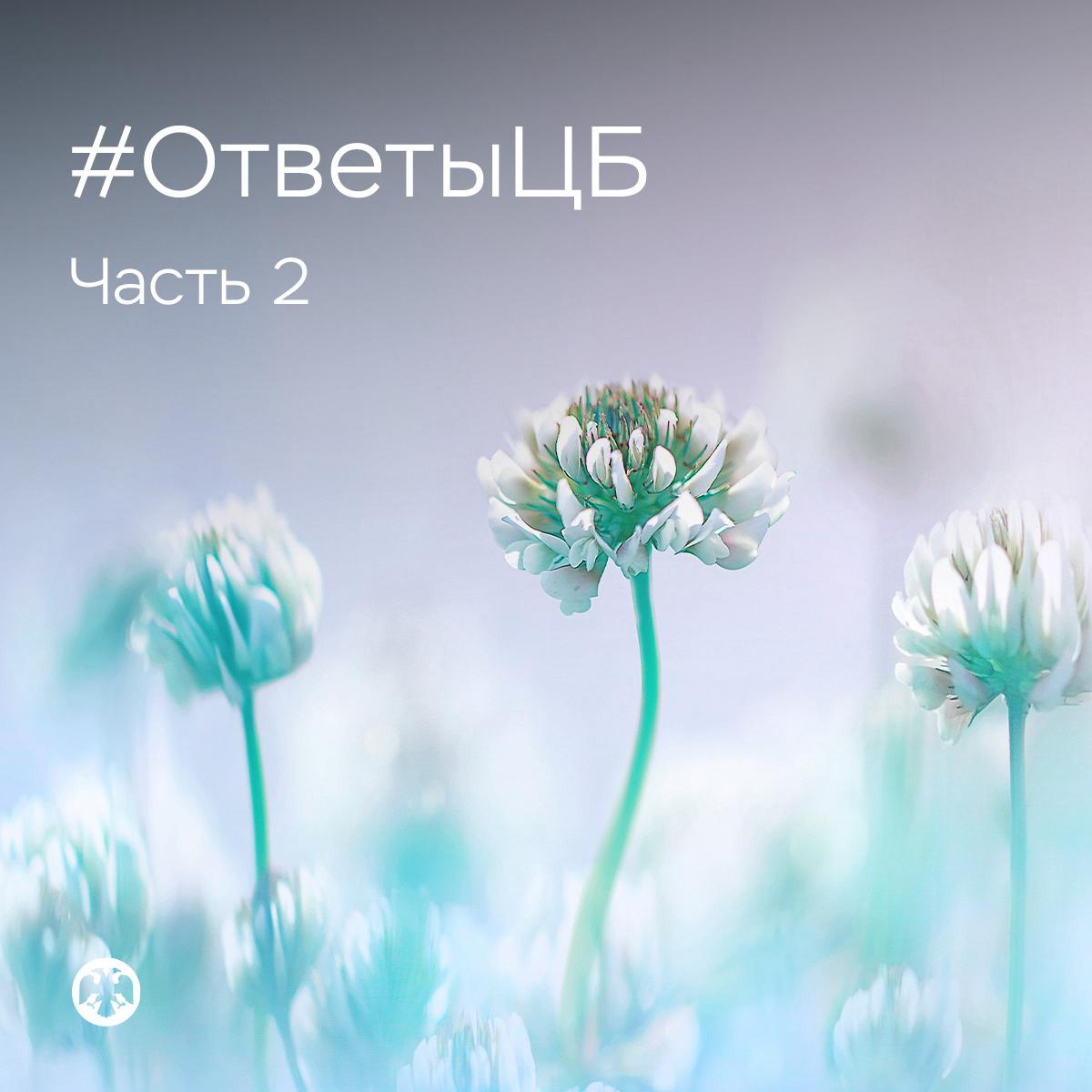 #ОтветыЦБ
😸 Ответы на вопросы
которые вы присылаете (ч