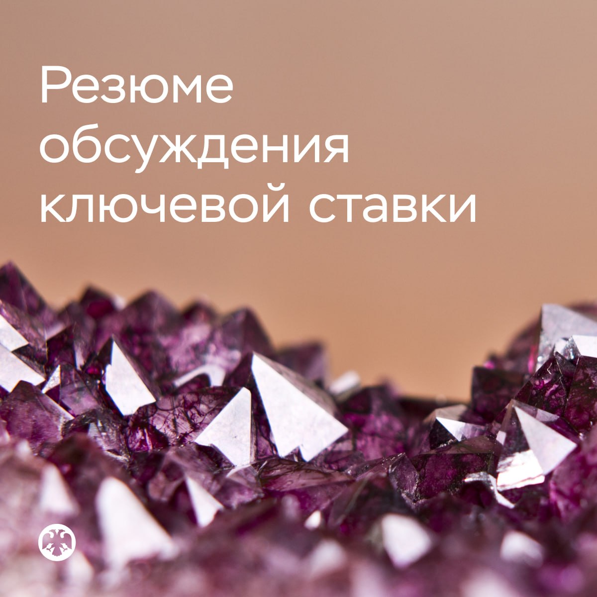 🔑 Публикуем Резюме обсуждения ключевой ставки по итогам заседания 24 июля

М…