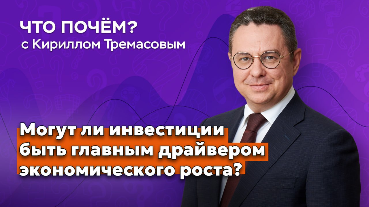 Почему больше инвестиций — не всегда больше экономического роста? И что в дол…