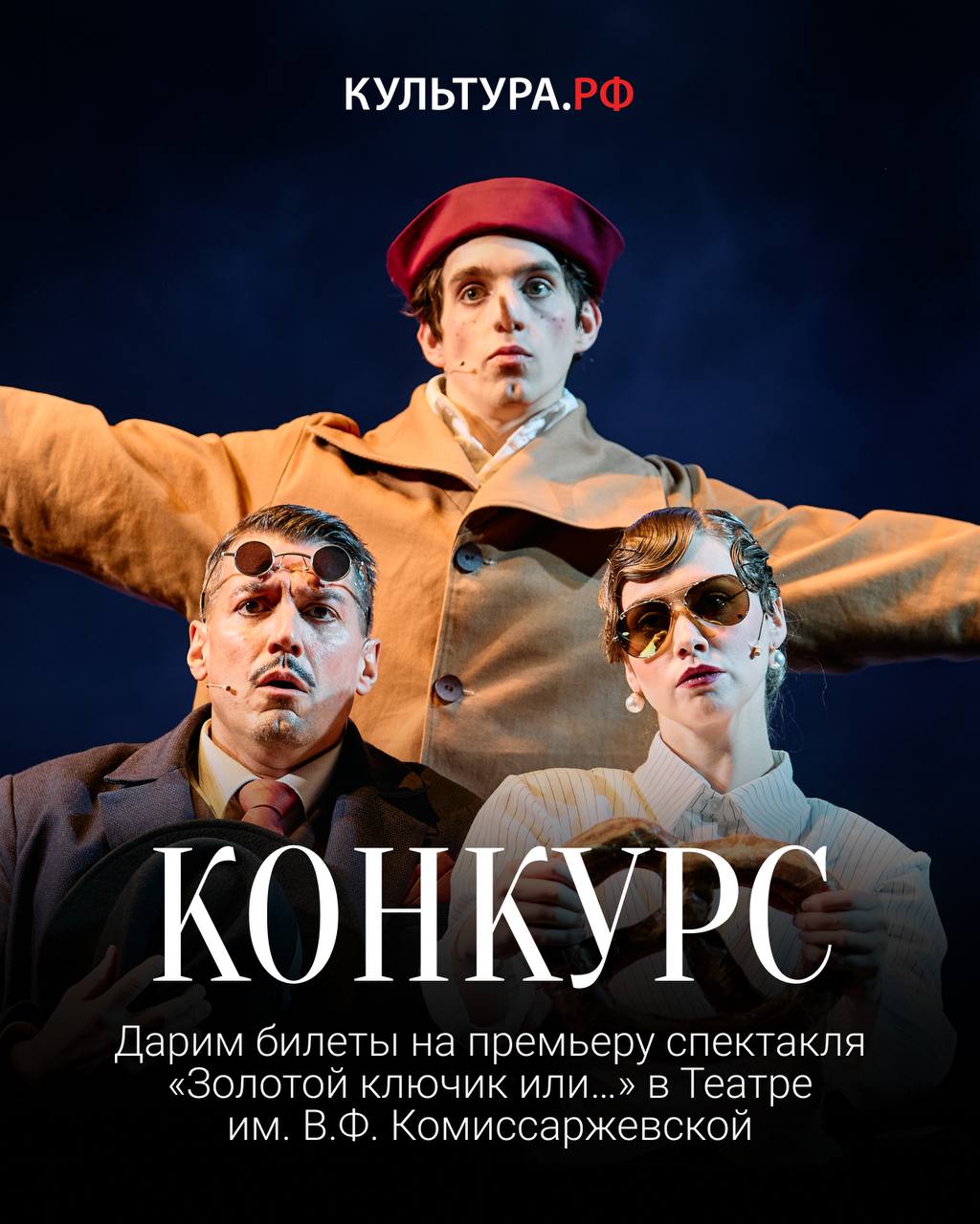 Дарим билеты на премьеру спектакля «Золотой ключик или…» в Театре им