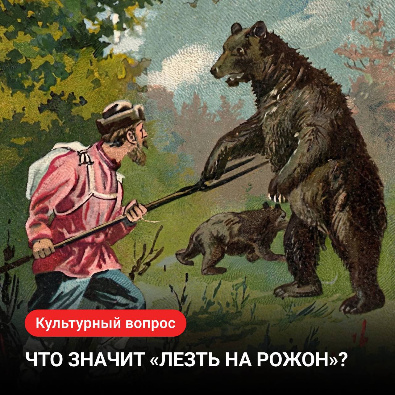 😂🥹🥲🐹

Фраза «лезть на рожон» часто используется в речи, но мало кто задумывался о ее значении