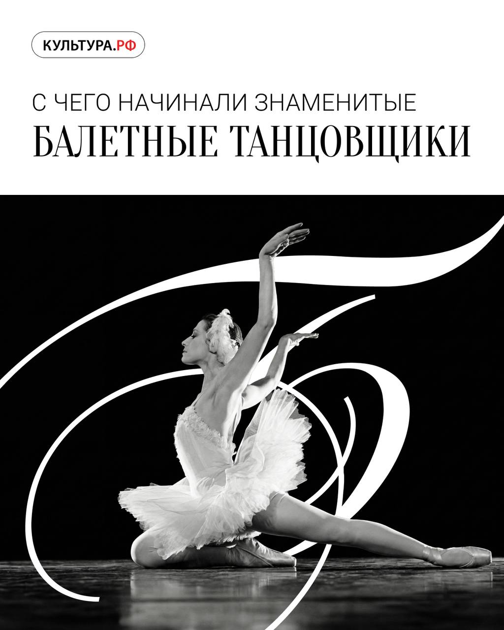 😘😘😘😘
Знаете ли вы, кто из великих мастеров балета начинал с маленьких ролей, а кто сразу покорил сцену в главных партиях
