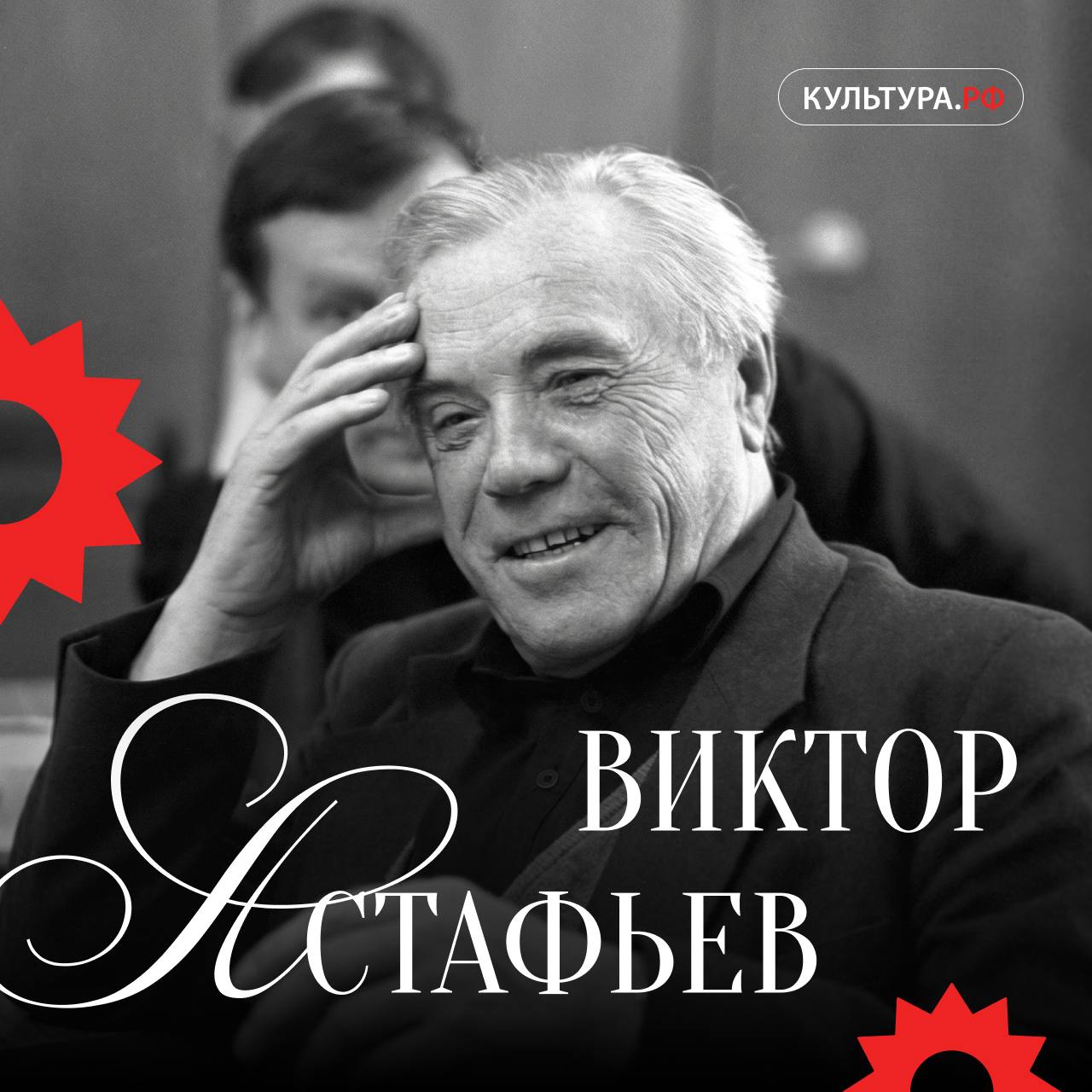 1 мая — день рождения Виктора Астафьева