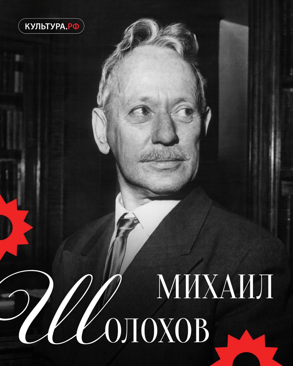 Сегодня день рождения Михаила Шолохова — русского писателя, чьи произведения стали основой для множества фильмов, спектаклей и опер
