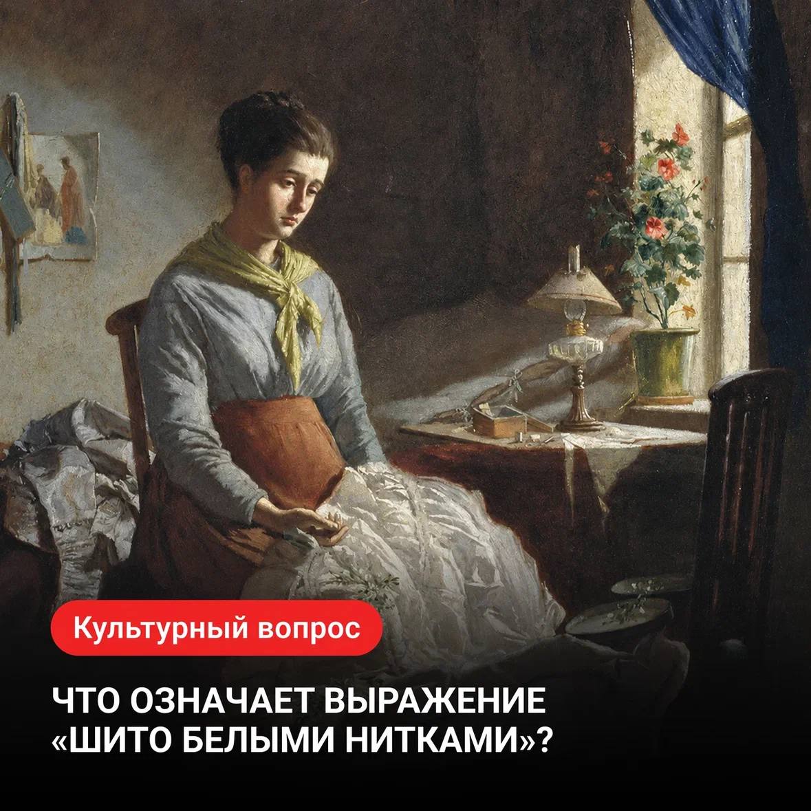 Что означает выражение «шито белыми нитками»? 

Фраза, знакомая каждому, родилась в швейных мастерских