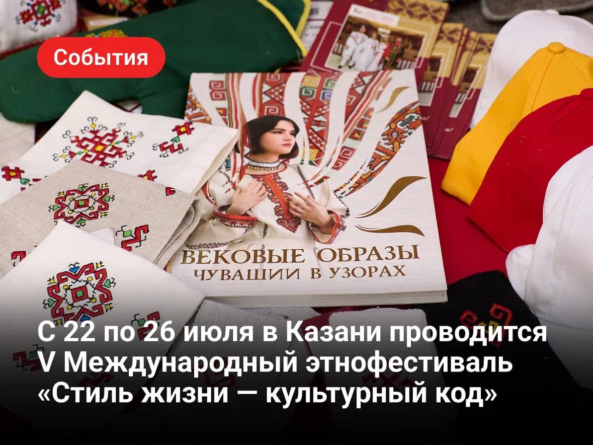 С 22 по 26 июля в Казани проводится V Международный этнофестиваль «Стиль жизн…