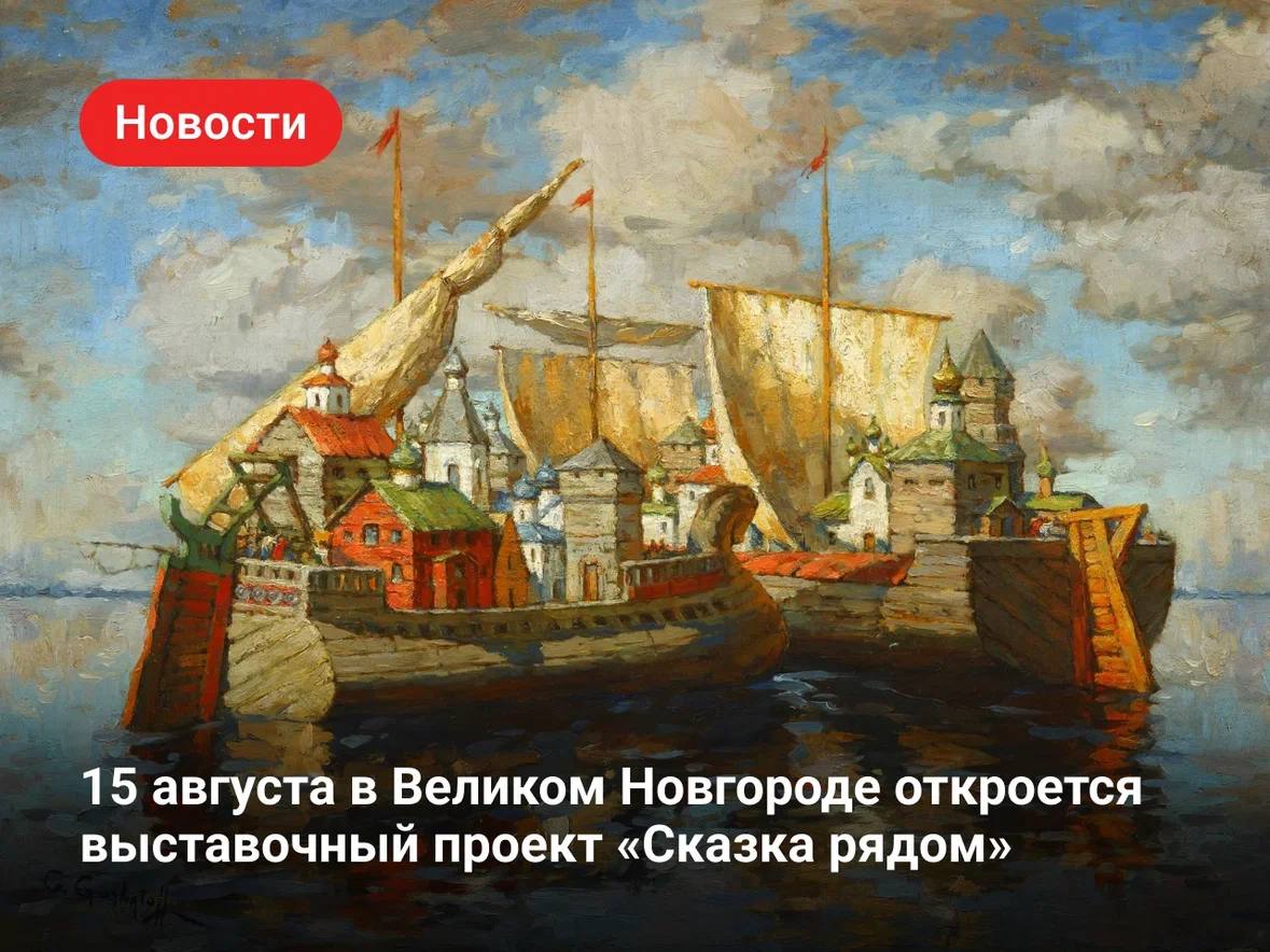 15 августа в Выставочных залах на Ярославовом дворище откроется совместный пр…