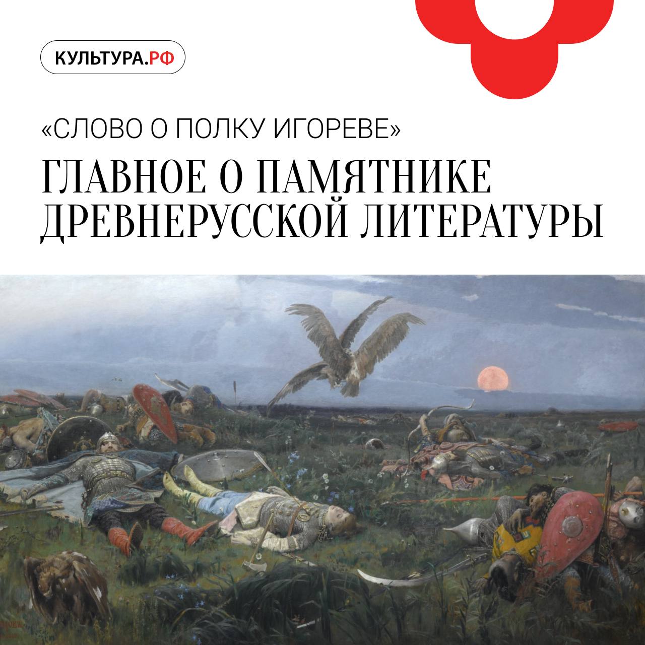 О чем «Слово о полку Игореве»?

«Слово о полку Игореве»﻿ — один из самых известных памятников древнерусской литературы