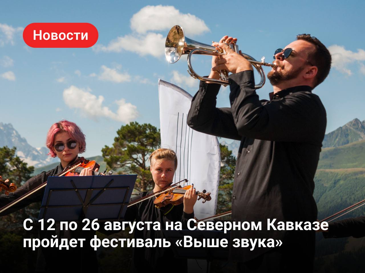 ⛰️Классическая музыка и научные дискуссии на горных склонах Северного Кавказа…