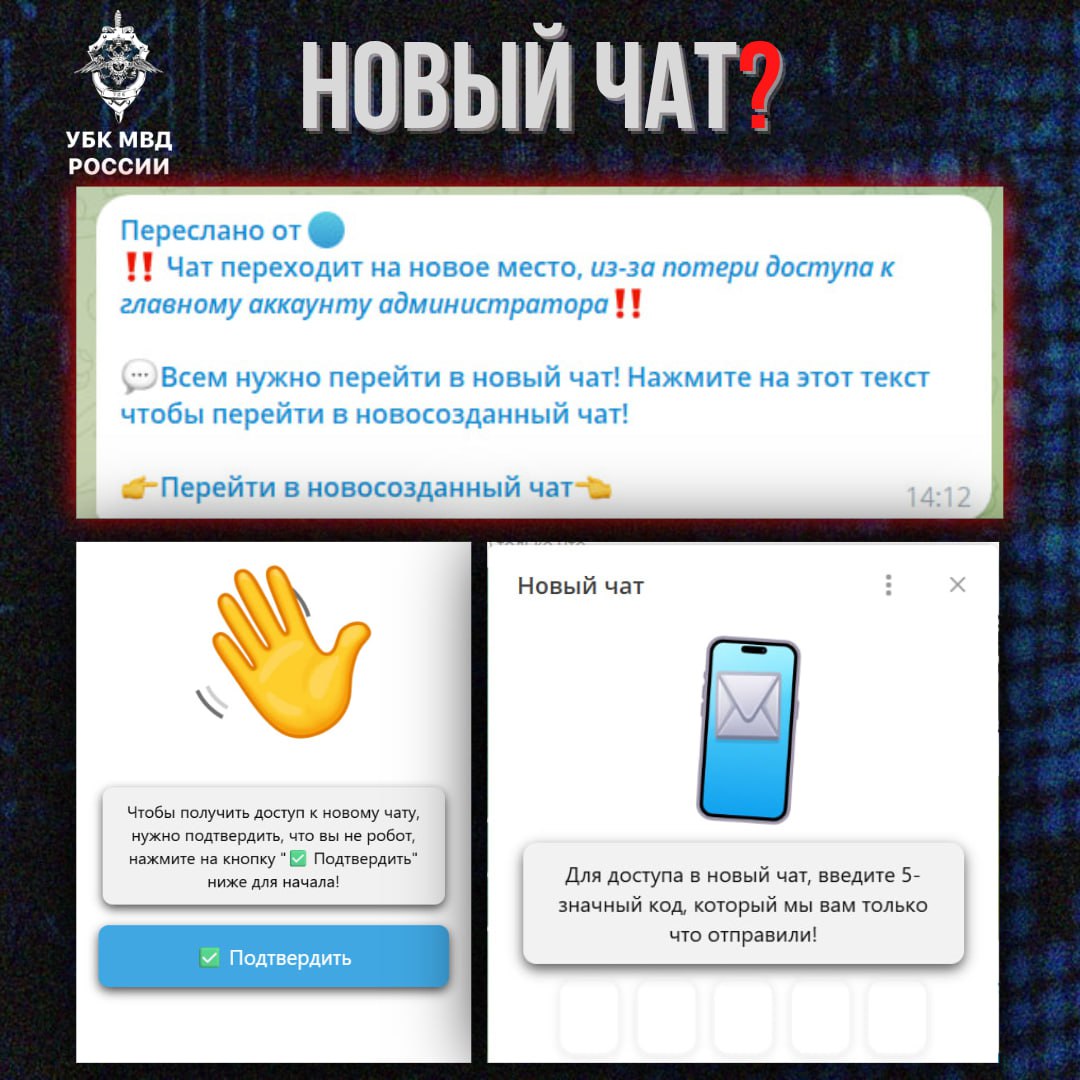 ❗️Попытки получения неправомерного доступа к аккаунтам пользователей в мессенджере Telegram под предлогом «переезда чата» продолжаются
