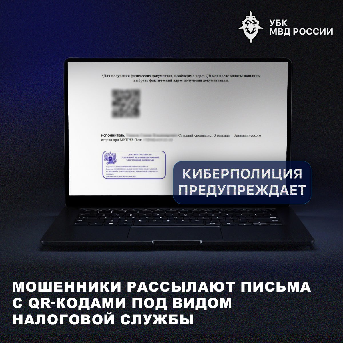 Мошенники рассылают письма с QR-кодами под видом налоговой службы

🔔Граждана…