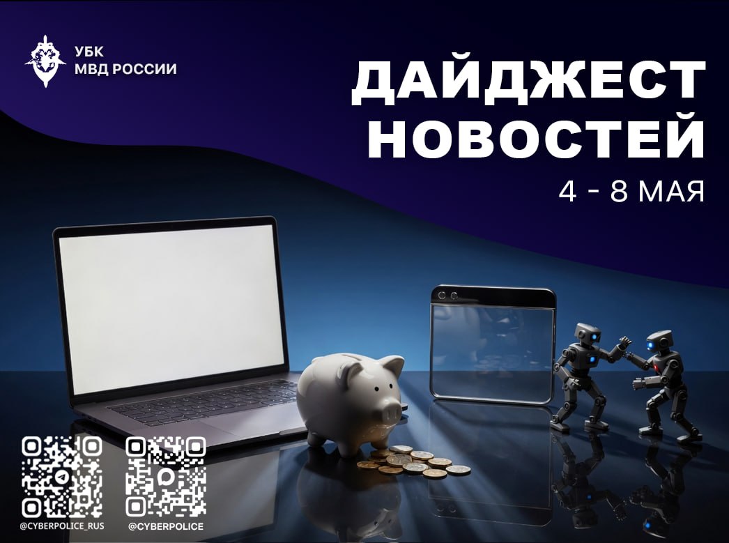 Дайджест новостей кибербезопасности

🔵Банк России выявил 1400 нелегальных фи…