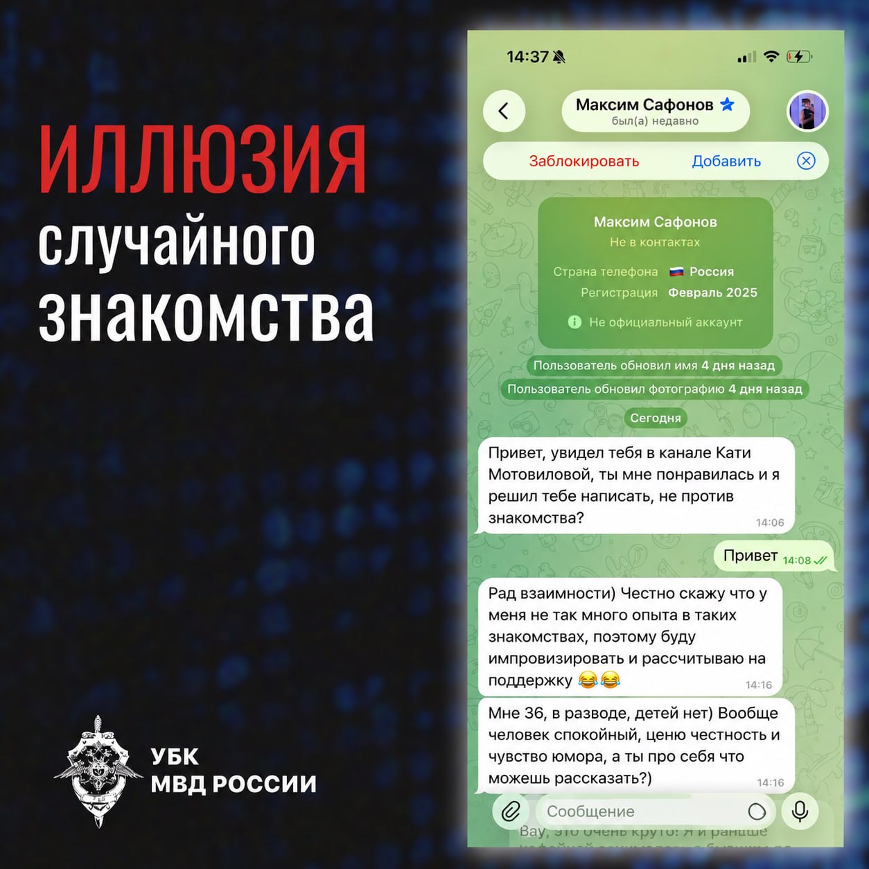 👤 Мошенники используют общие интересы как повод для знакомства

Злоумышленни…