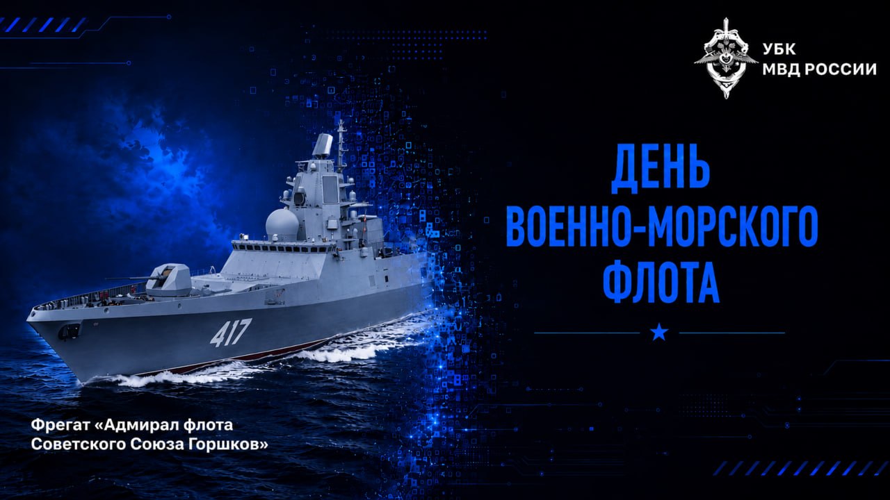 🇷🇺Сегодня в России отмечают День Военно-Морского Флота