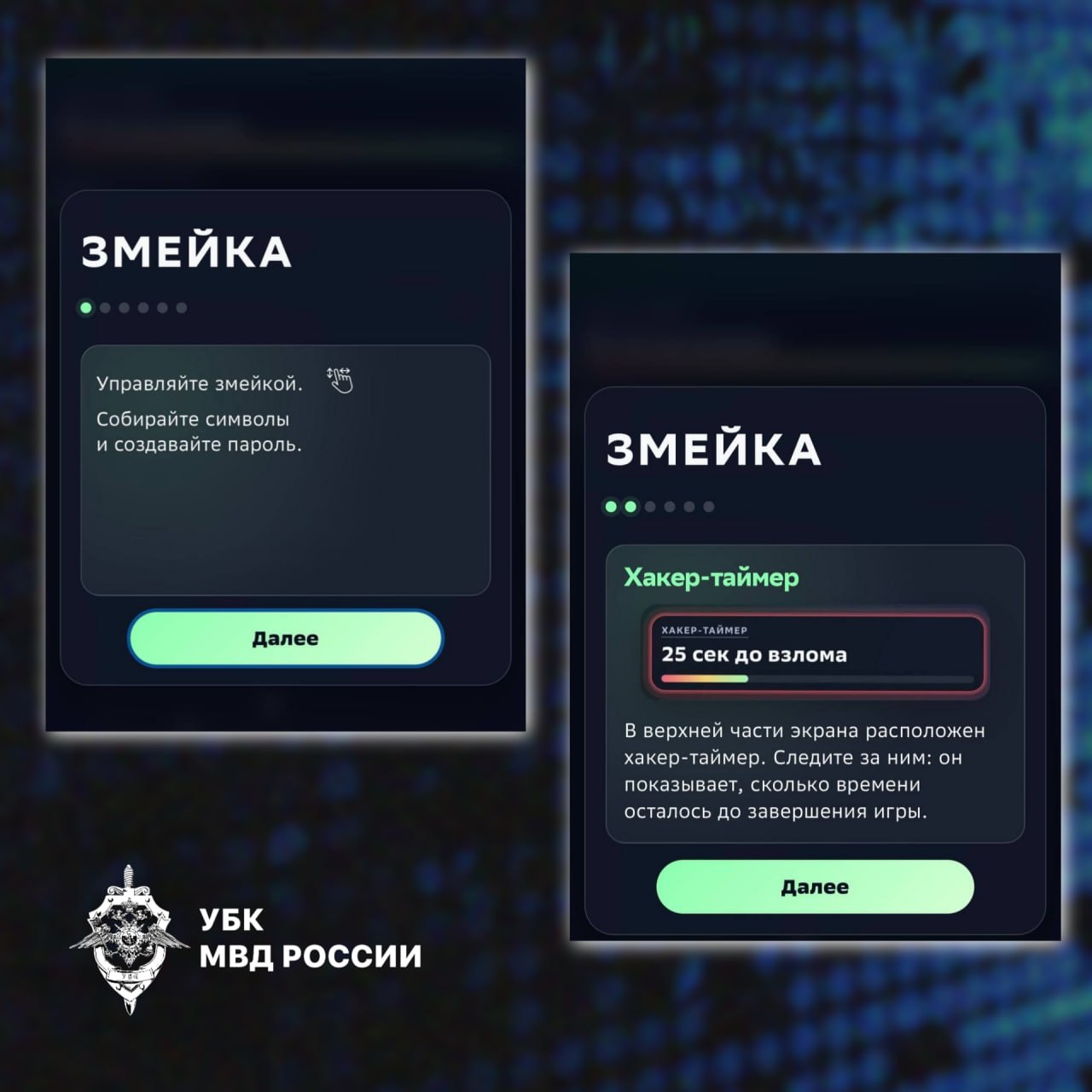 ➡️«Змейка» от Сбера —  это игровой тренажёр-генератор паролей на портале «Киб…