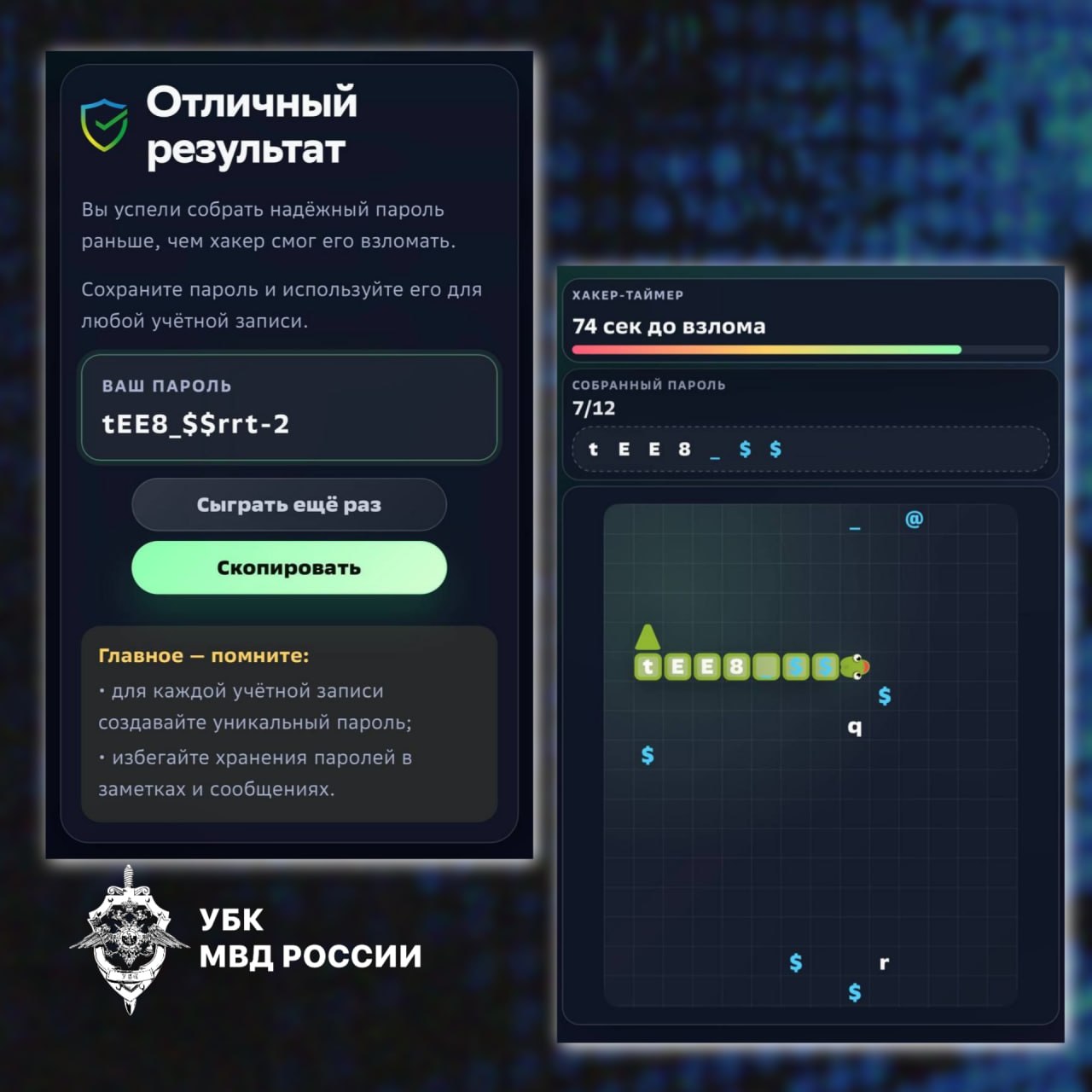 ➡️«Змейка» от Сбера —  это игровой тренажёр-генератор паролей на портале «Киб…