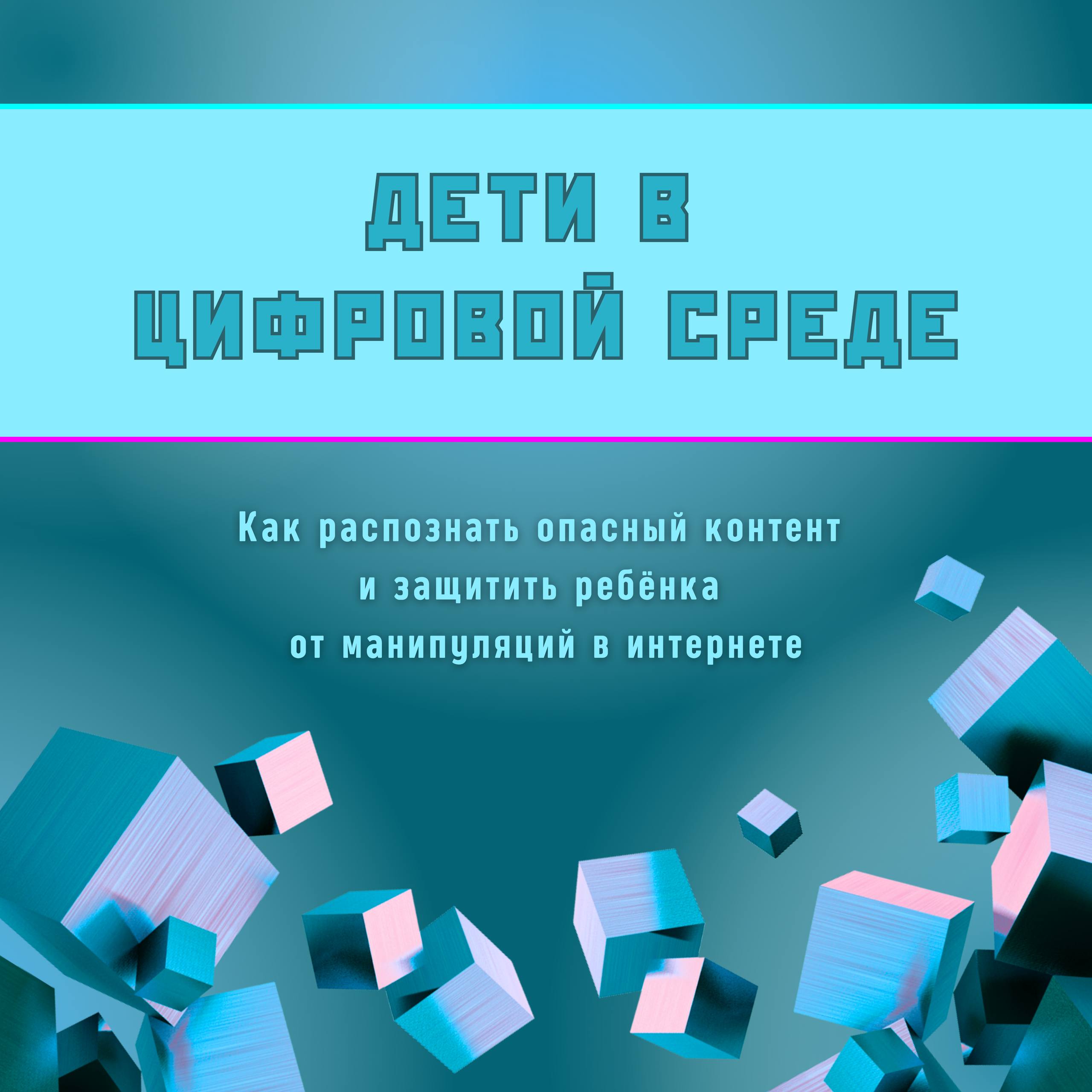 🤝Совместно с Сенатором РФ Артёмом Шейкиным подготовили инфографику о безопасности детей в цифровой среде