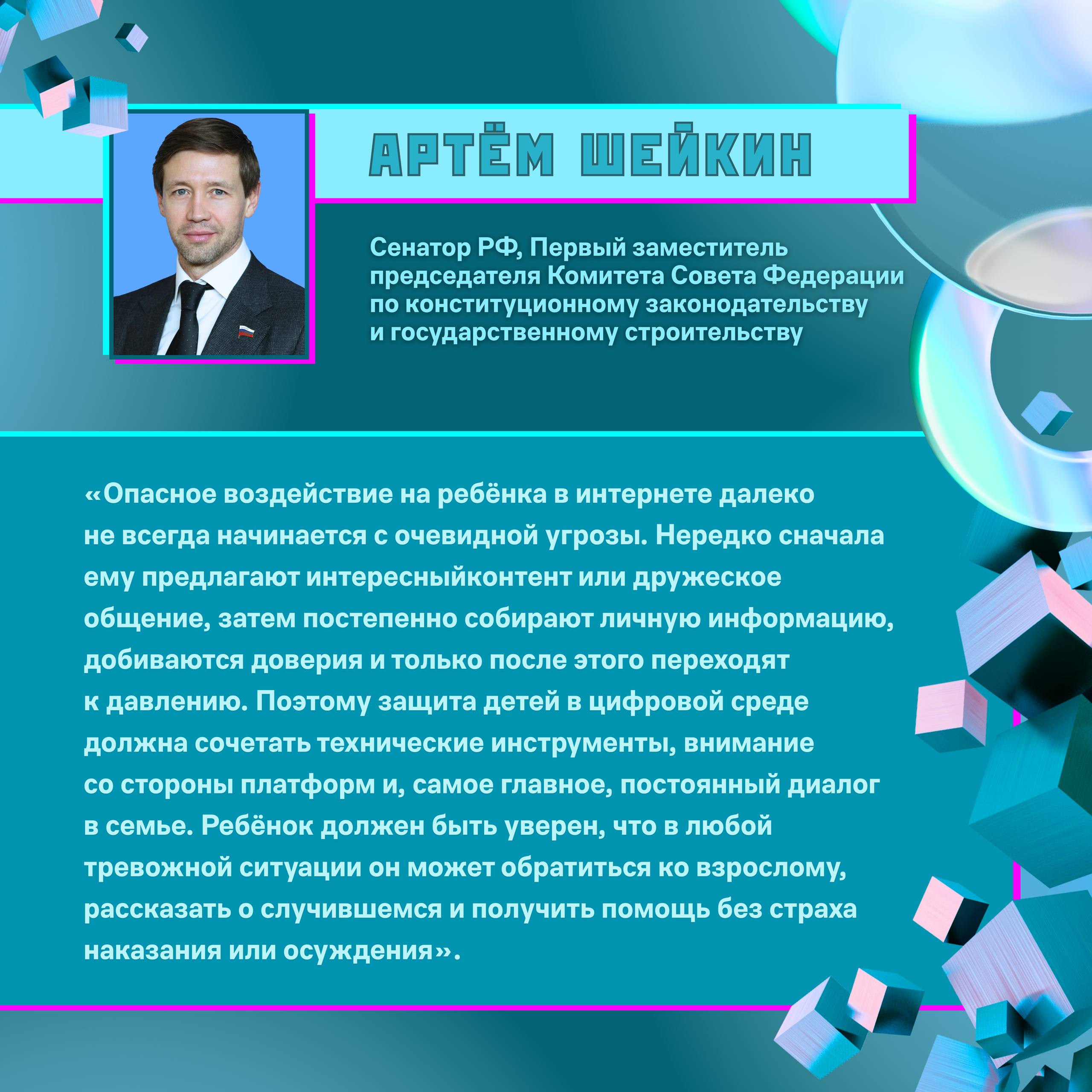 🤝Совместно с Сенатором РФ Артёмом Шейкиным подготовили инфографику о безопасности детей в цифровой среде