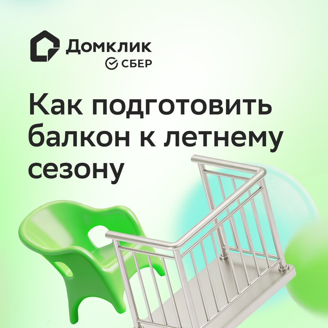 🍦 Как подготовить балкон к летнему сезону

Впереди лето, а значит, нас ждут …